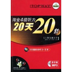 淘金4級聽力20天20套