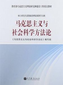 馬克思主義與社會科學方法論 