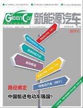 《新能源汽車》雜誌創刊號