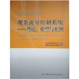 現金流量控制系統：理論模型與案例