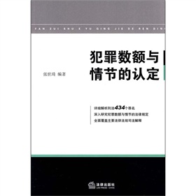 犯罪數額與情節的認定