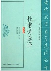 《李白杜甫詩選譯》