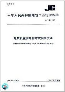 建築機械用單排球式迴轉支承