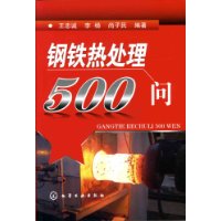 鋼鐵熱處理500問