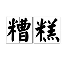 糟糕[網路用語]