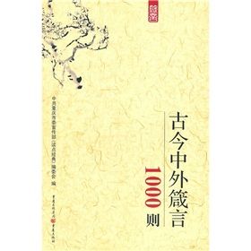 《古今中外箴言1000則》