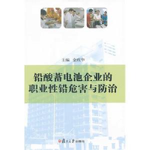 鉛酸蓄電池企業的職業性鉛危害與防治