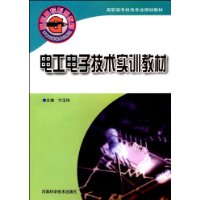 電工電子技術實訓教材