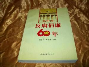 新中國反腐倡廉60年