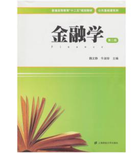 金融學（第二版）[上海財經大學出版社出版圖書]