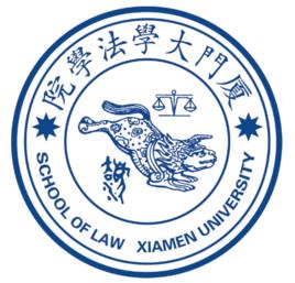 廈門大學法學院