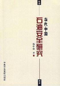 當代中國石油安全研究