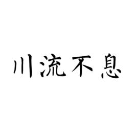 川流不息[時尚設計達人周雪亮別名]