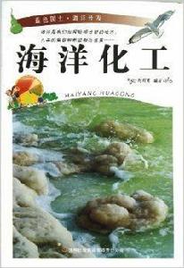 藍色國土·海洋開發：海洋化工