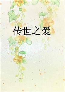 傳世之愛[網路小說]