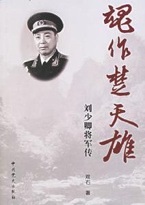 魂作楚天雄：劉少卿將軍傳