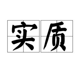 實質[漢語辭彙]