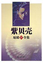 紫貝殼[長篇小說《紫貝殼》]