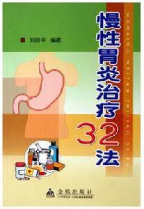 慢性胃炎治療32法