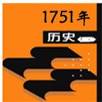 1751年