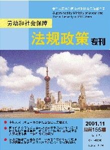 《勞動和社會保障法規政策專刊》