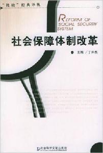 社會保障體制改革