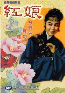 紅娘[1958年龍圖執導電影]