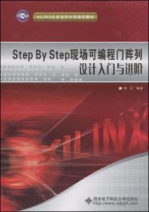 StepByStep現場可程式門陣列設計入門與進階