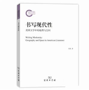 書寫現代性：美國文學中的地理與空間