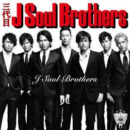 只要和你在一起[三代目 J Soul Brothers演唱歌曲]