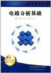 高職系列教材：電路分析基礎