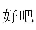 好吧[口語]