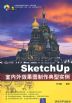 《SKETCHUP室內外效果圖製作典型實例》