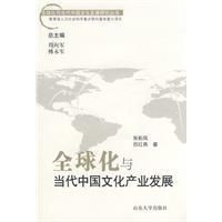 《全球化與當代中國文化產業發展》