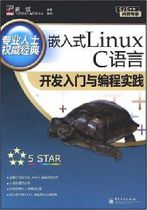 嵌入式LinuxC語言開發入門與編程實踐
