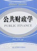 公共財政