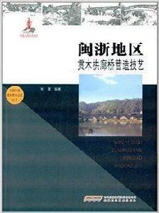 閩浙地區貫木拱廊橋營造技藝