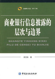 商業銀行信息披露的層次與邊界