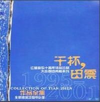 乾杯朋友[田震演唱歌曲]