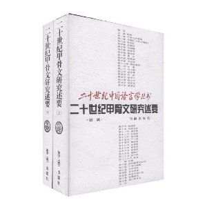 二十世紀的甲骨文研究述要(上下冊) 