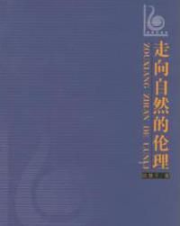 走向自然的倫理 走向自然的倫理