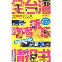 《全台灣吃喝玩樂情報書》