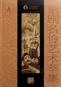 中國戲曲藝術大系·京劇卷·京劇名伶藝術萃集