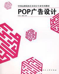 POP廣告設計[2014年由中國鐵道出版社出版圖書]