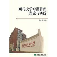 《現代大學後勤管理理論與實踐》