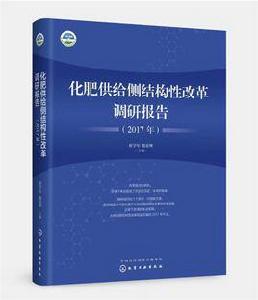 化肥供給側結構性改革調研報告