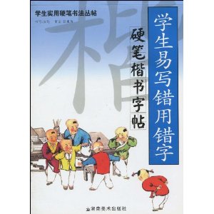 學生實用硬筆書法叢帖·學生易寫錯用錯字硬筆楷書字帖