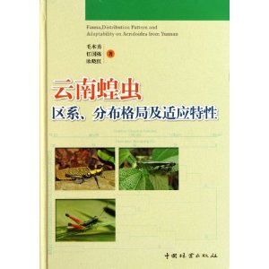 雲南蝗蟲區系分布格局及適應特性