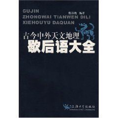 《古今中外天文地理歇後語大全》