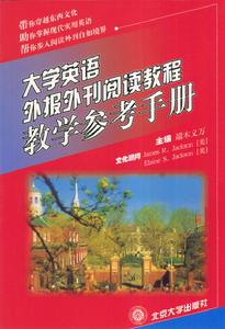 大學英語外報外刊閱讀教程教學參考手冊